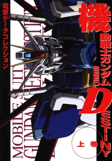 메디어웍스 DENGEKI HOBBY BOOKS/전격 데이터 컬렉션 기동전사 건담 SEED DESTINY 상/데이터 컬렉션