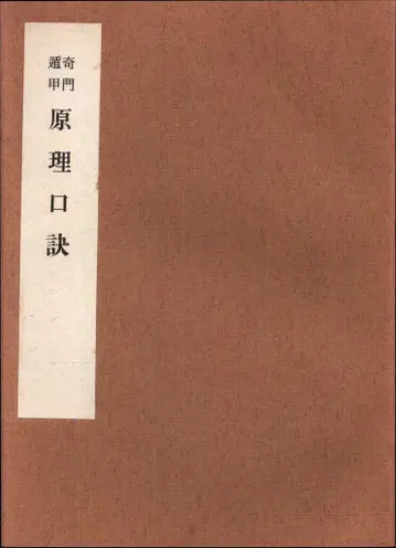 나카무라 분소 기문둔갑 원리 구결
