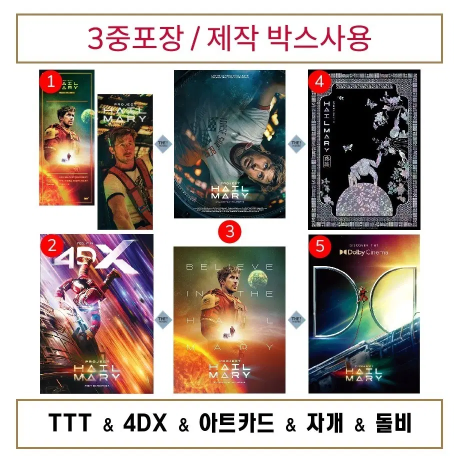 (5종)TTT+아트카드+자개+돌비+4DX 일괄판매. 프로젝트헤일메리.