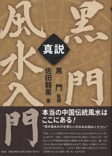 사타 류세이 진설 흑문 풍수 입문