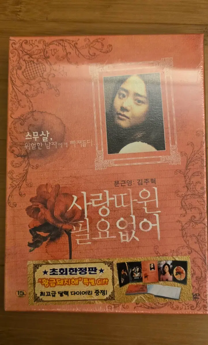 사랑따윈 필요없어 2디스크 초회한정판 슬림디지팩 DVD*미개봉