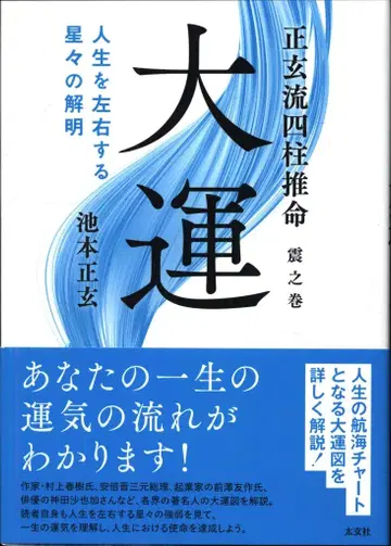 이케모토 쇼겐 쇼겐류 지주 명리학 진지권 대운 인생을 좌우하는 별들의 해명