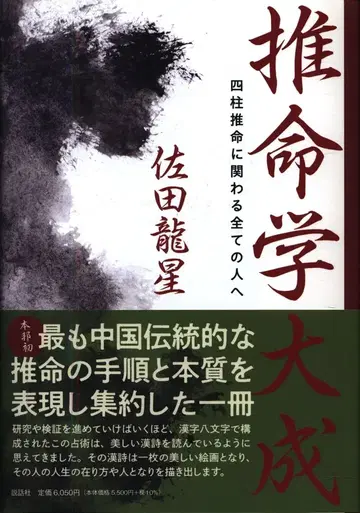 사타 류세이 명리학 대성 사주에 관련된 모든 사람에게
