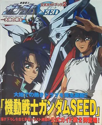 카도카와 서점 공식 가이드북 2 -대지의 전사-기동전사 건담 SEED (오비 포함)