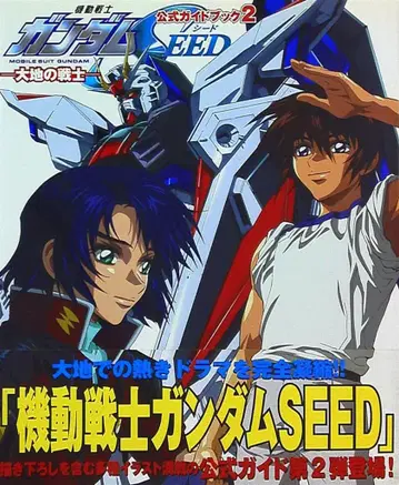 카도카와 서점 공식 가이드북 2 -대지의 전사- 기동전사 건담 SEED (오비 포함)