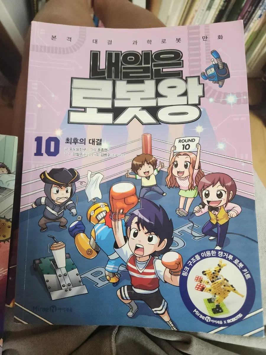 내일은 로봇왕 10권