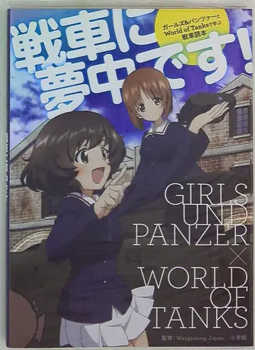 소학관 탱크에 빠졌어요!/걸즈 & 판처와 WorldofTanks로 배우는 탱크 독본