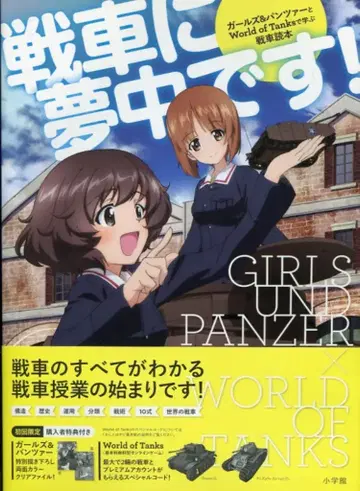 소학관 탱크에 푹 빠졌어요!/걸즈&판처와 WorldofTanks로 배우는 탱크 독본 (오비 포함)