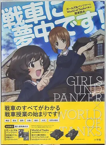 소학관 탱크에 빠졌어요!/걸즈&판처와 WorldofTanks로 배우는 탱크 독본 (오비 포함)
