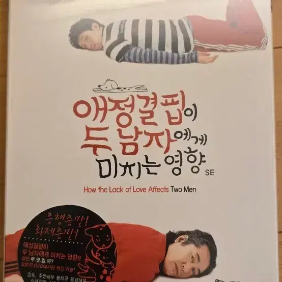 두 남자에게 미치는 영향 SE 2디스크 DVD *미개봉