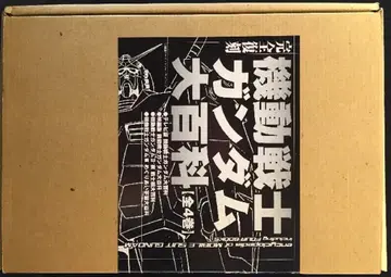 경문사 복각판) 기동전사 건담 대백과 전 4권 (상자 포함)