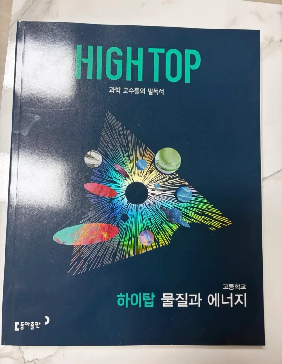 고등 과학 하이탑 물리학1