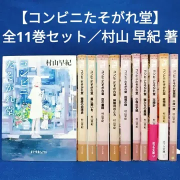 [ 편의점 황혼당 ] 1~11권 전권 세트 / 무라야마 사키 저
