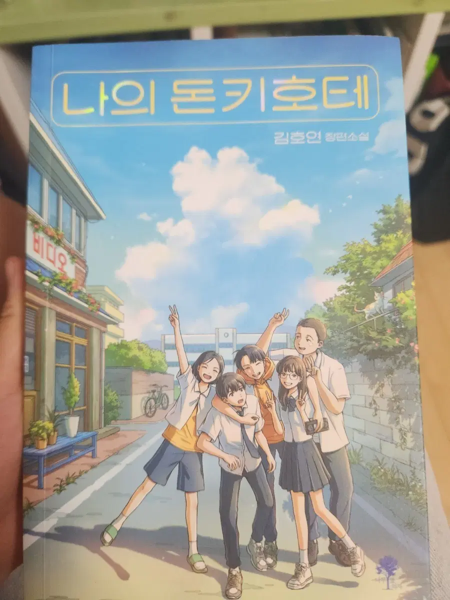 나의 돈키호테(친필싸인본) 팔아요!!