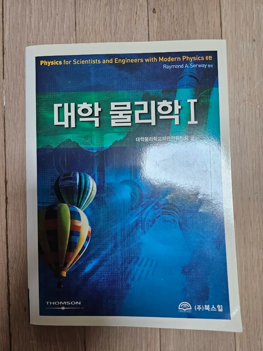 (과학고준비)대학물리학 6판 1,2권 일괄