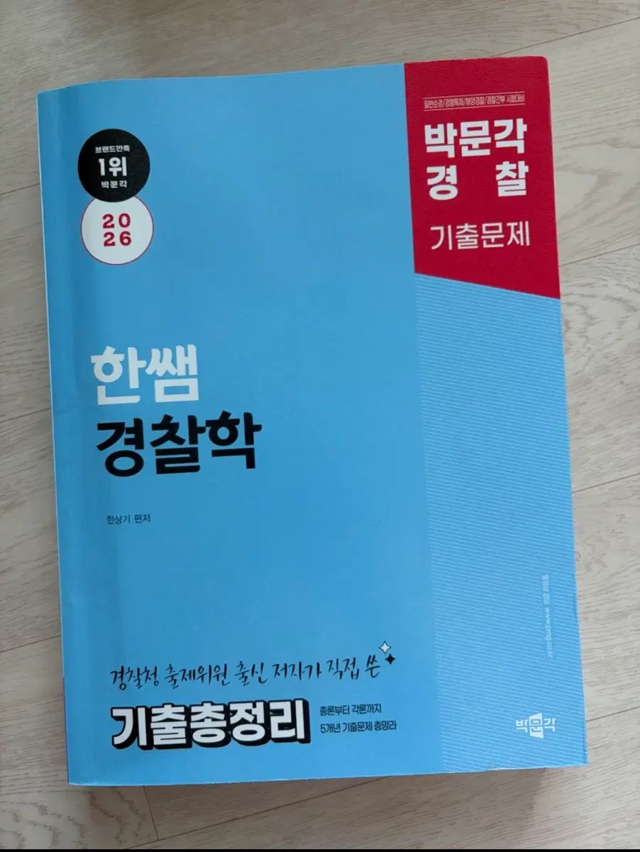 한샘 경찰학 기출총정리