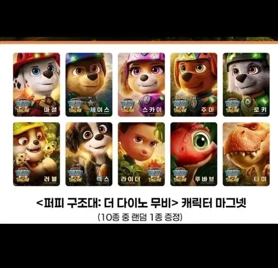 퍼피 구조대 더 다이노 무비 캐릭터 마그넷 티미
