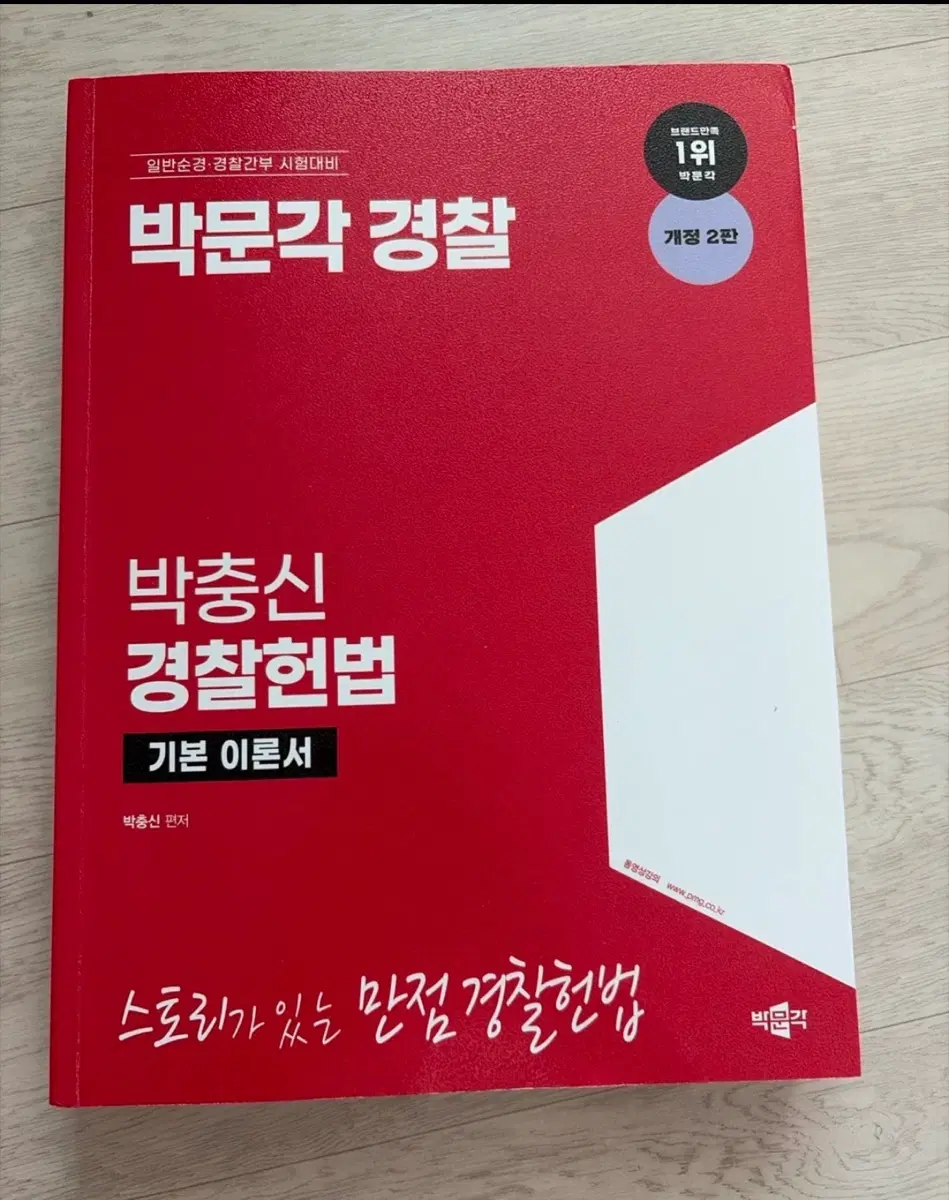 박문각 박충신 경찰학 기본이론