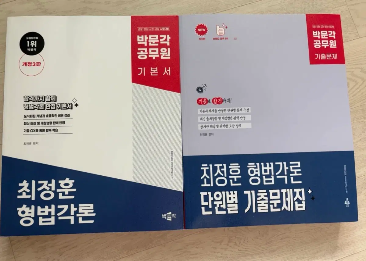 박문각 최정훈 형법각론 기본서/기출문제집
