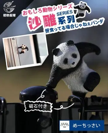 메에치사이, 대나무 먹고 있을 때가 아니야 팬더 (자석 포함)