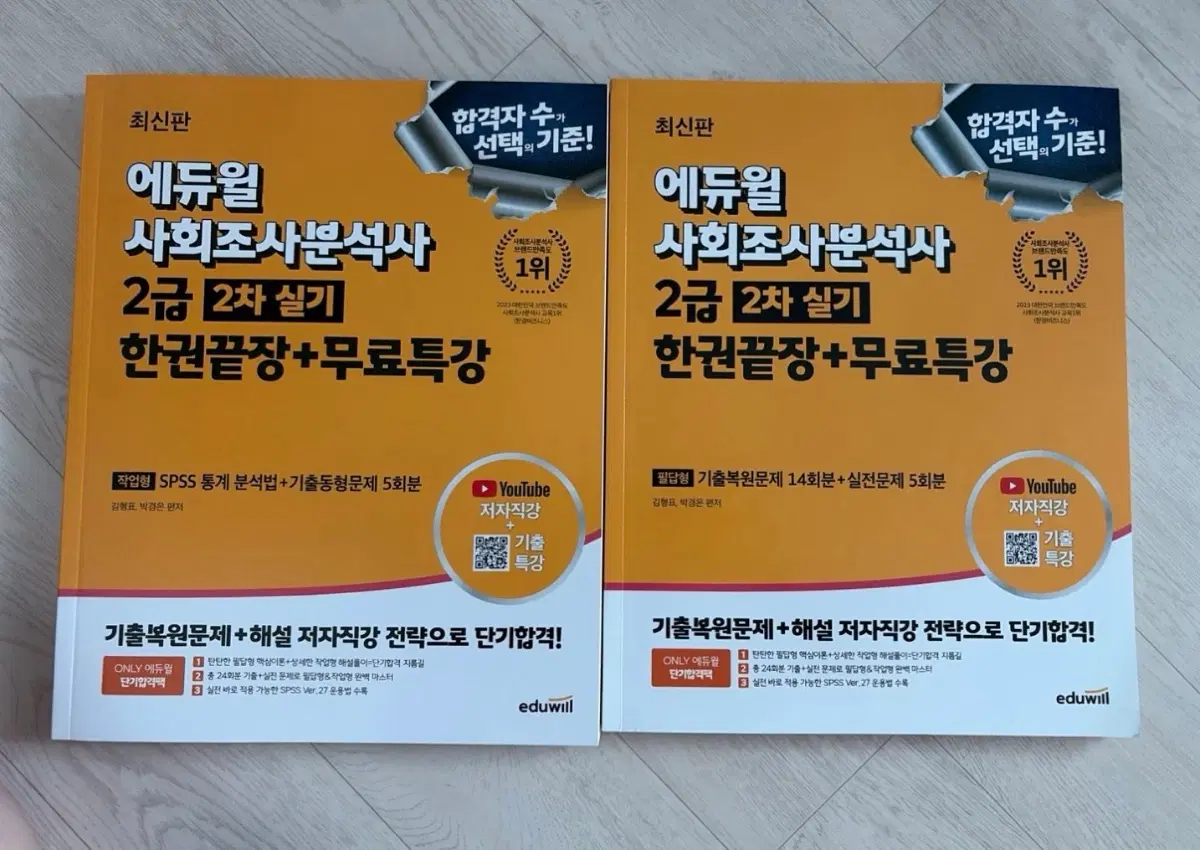 마지막 할인)2025 에듀윌 사회조사분석사 실기 한권끝장 책 판매