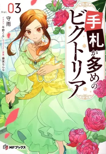 KADOKAWA MF 문고 슈우 수중에 패가 많은 빅토리아 3