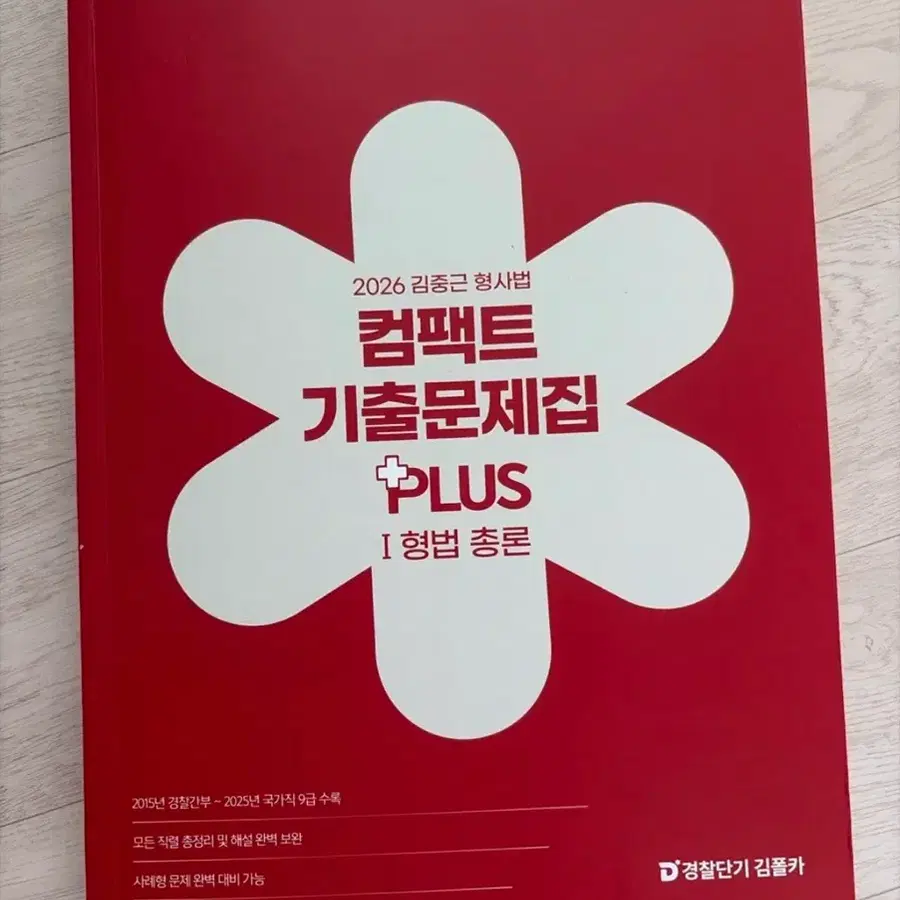 2026 김중근 형법총론 컴팩트 기출문제집