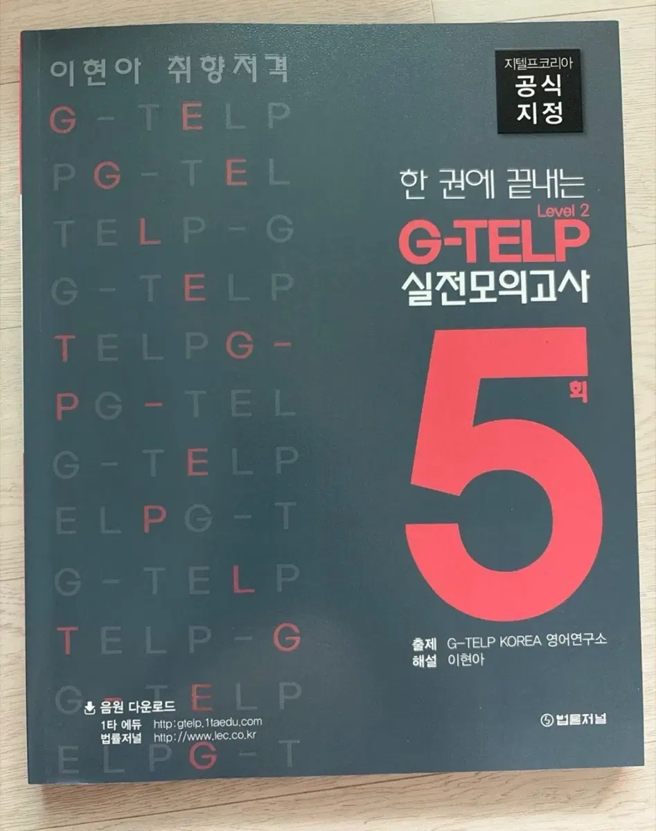 영어 문제집 이현아 지텔프 G-TELP 실전 모의고사 5회