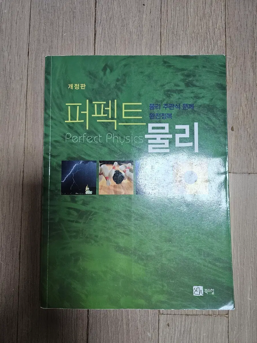 (과학고 준비)퍼펙트 물리