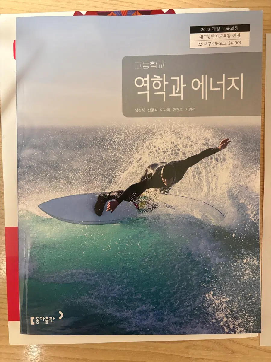 역학과 에너지 동아출판 교과서