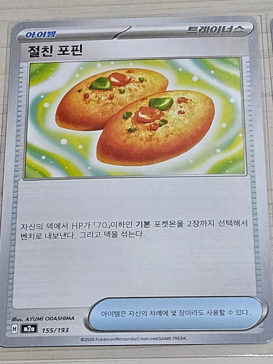 [득템] 포켓몬 카드 절친 포핀 155/193