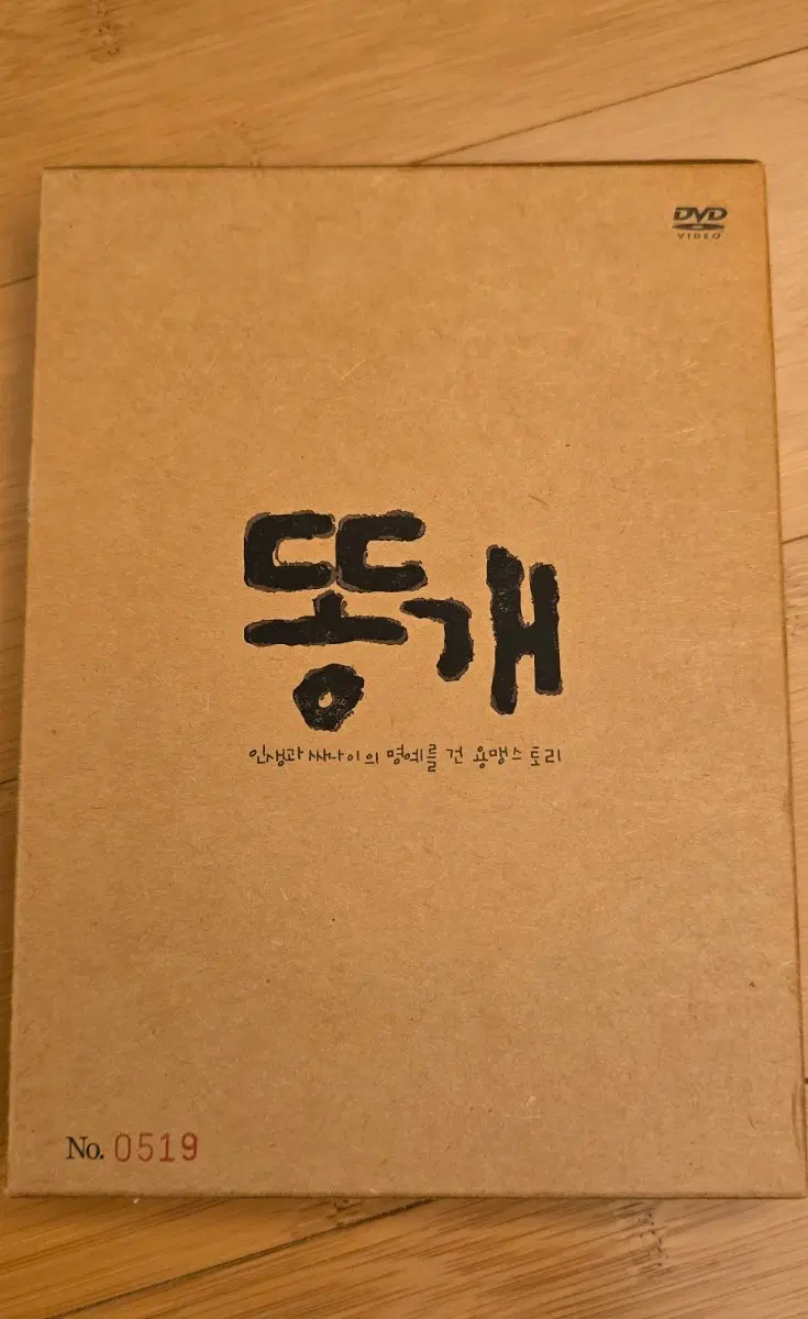 똥개 dts 디지팩 초회 넘버링 한정판 DVD*No.0519