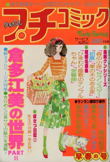 소학관 1978년(쇼와 53년) 코믹 잡지 푸치코믹 1978년(쇼와 53년) 3월호 조춘호 7803