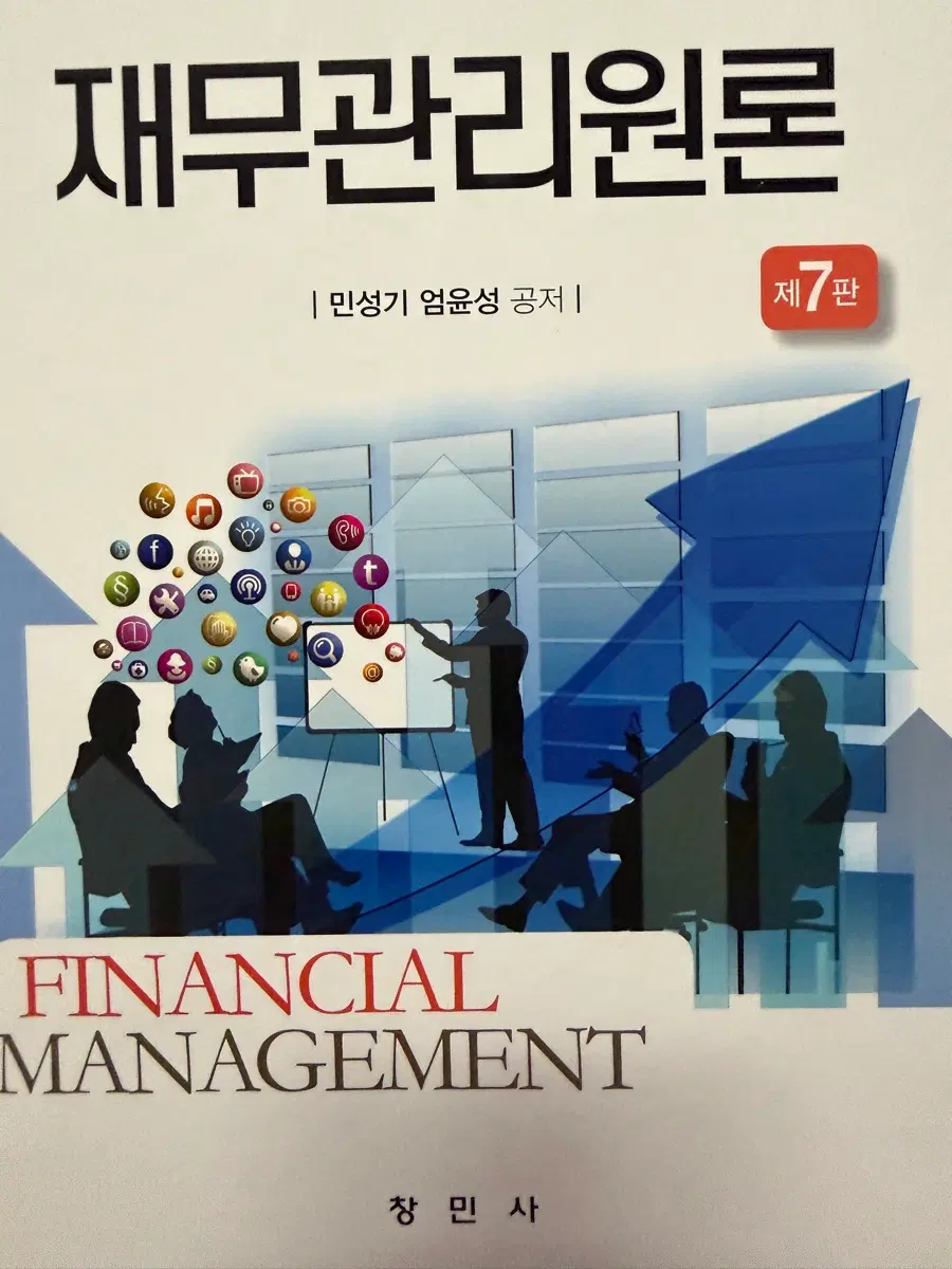 재무관리원론 제7판 창민사