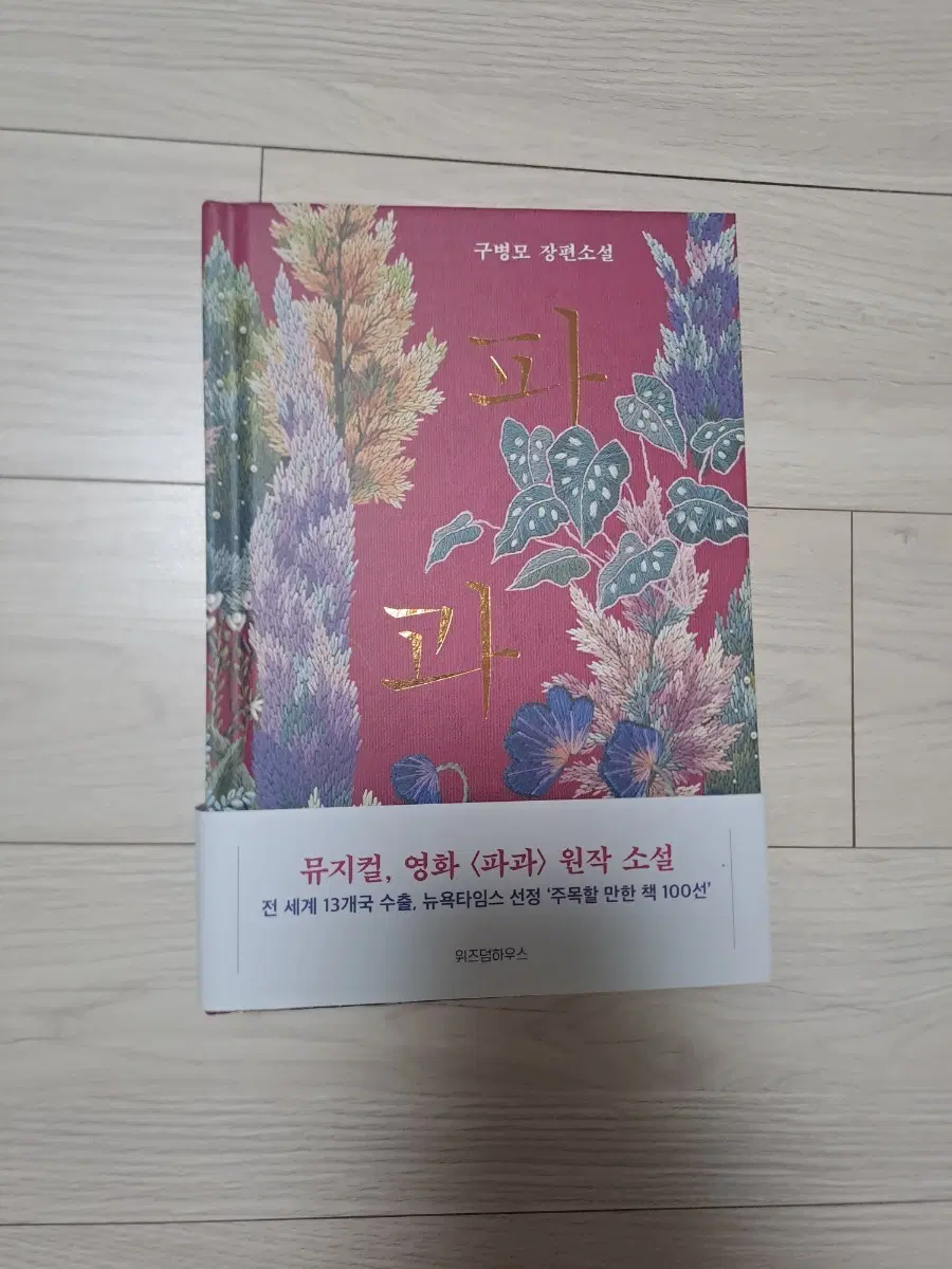 구병모 파과