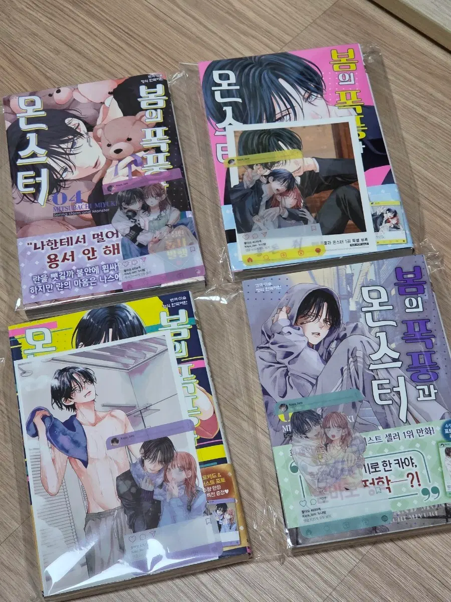 봄의 폭풍과 몬스터 1-4권 초판