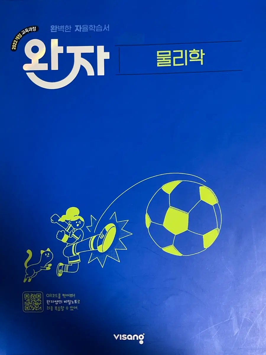 22개정도 고2 완자 물리학 문제집 팝니다!! 앞쪽만 풀고 뒤에는 포기했어요