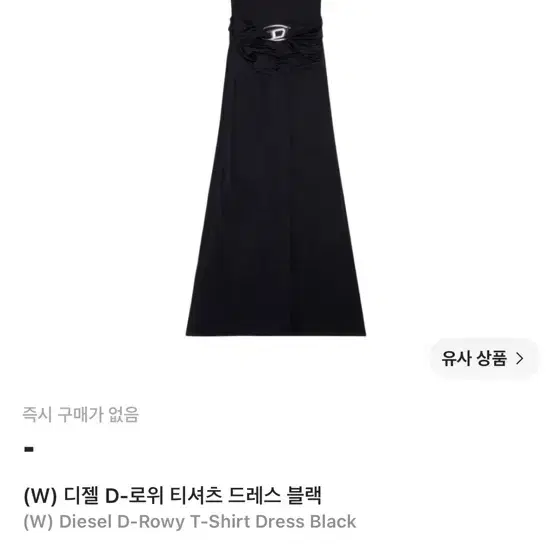 디젤 D-로위 티셔츠 드레스 블랙