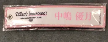 사쿠라자카46 Sakurazaka46 ARENA TOUR 2026 What's lonesome? 캡슐 토이 나카지마 유즈키 네임택 키링 화이트