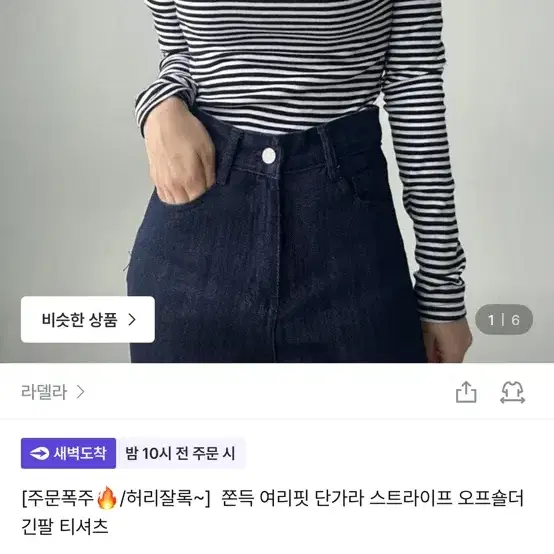 라델라 쫀득 여리핏 단가라 스트라이프 오프숄더 긴팔 티셔츠