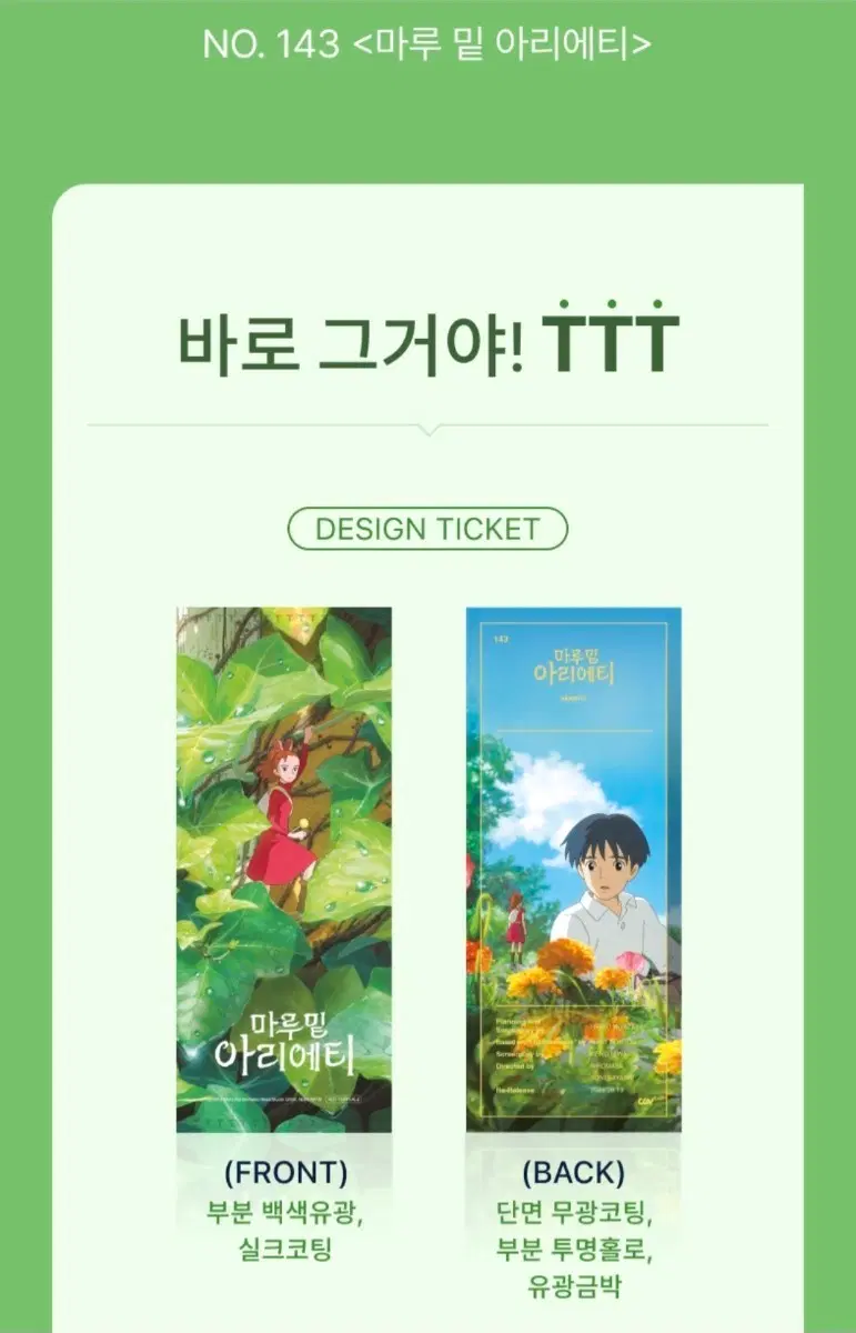 마루 밑 아리에티 TTT (미개봉 새제품)