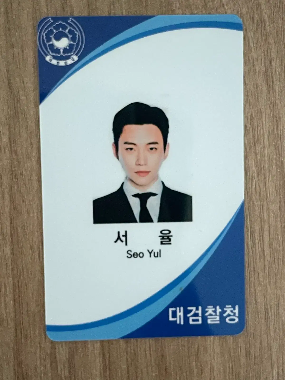 드라마 김과장 이준호 굿즈 공무원증