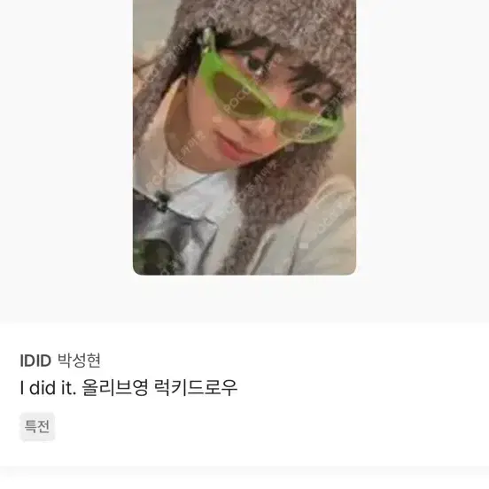 아이딧 박성현 올리브영 럭드 구해요