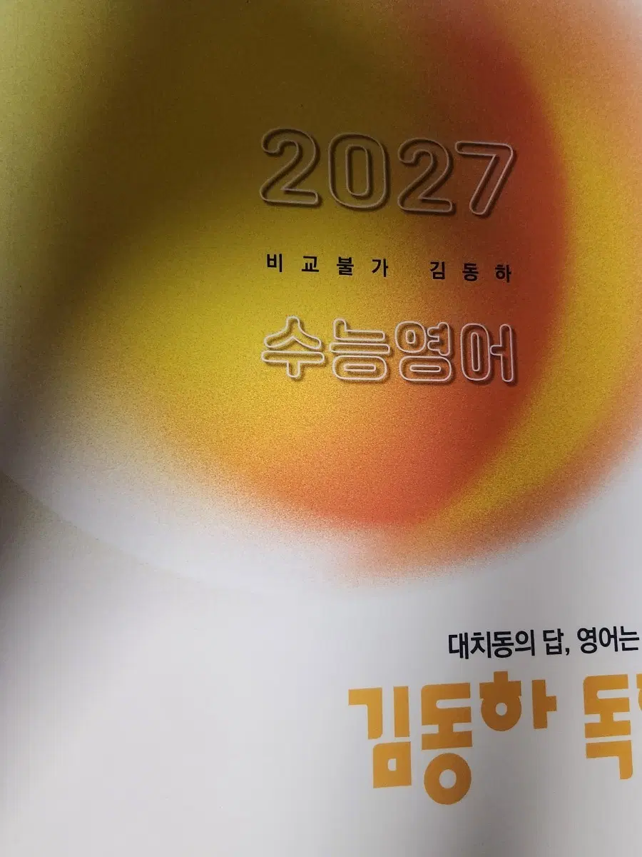 2027 수능영어 김동하 주간지 week 1-8 이투스