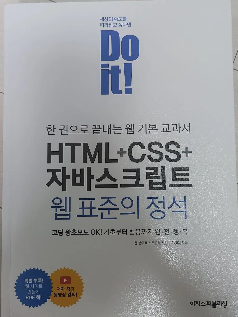 Do it! HTML+CSS+자바스크립트 웹 표준의 정석