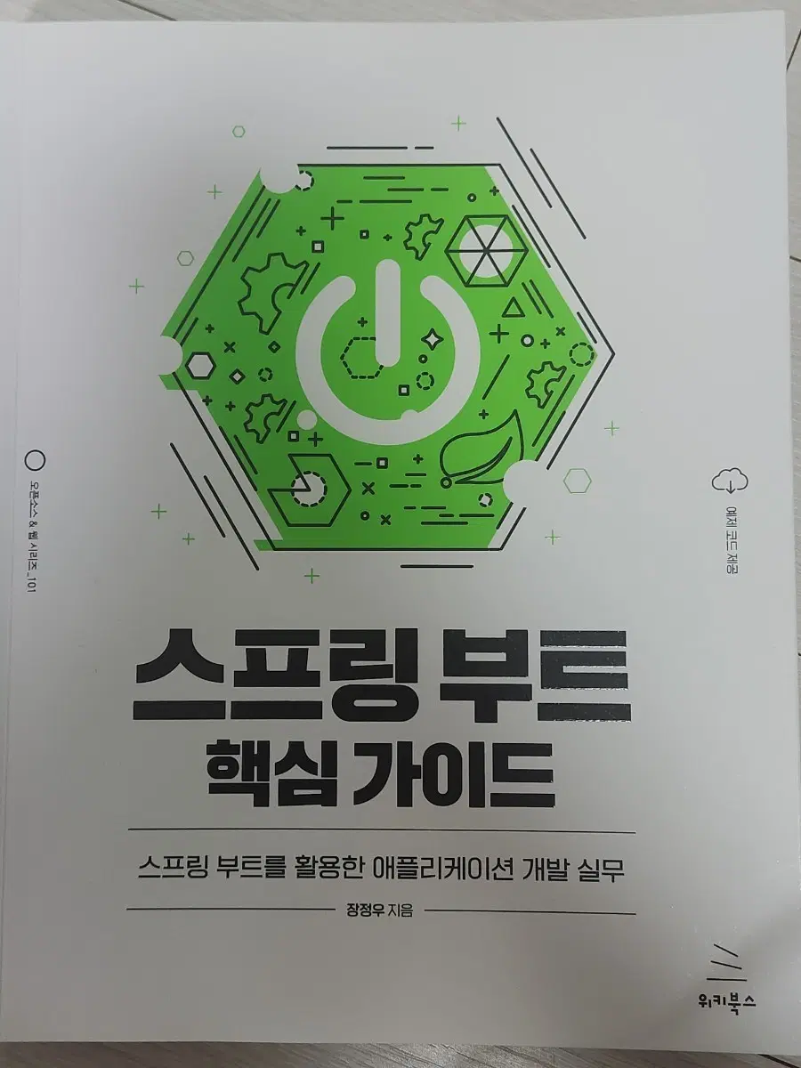스프링부트 핵심 가이드