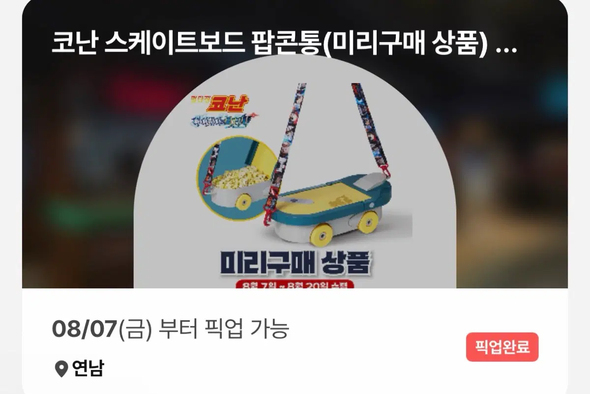 코난 스케이트보드 팝콘통