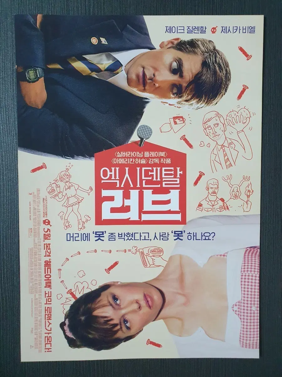 엑시덴탈 러브 영화 전단지 A4 제이크 질렌할