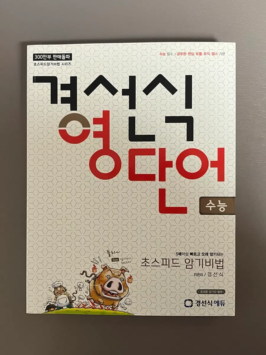 경선식 영단어
