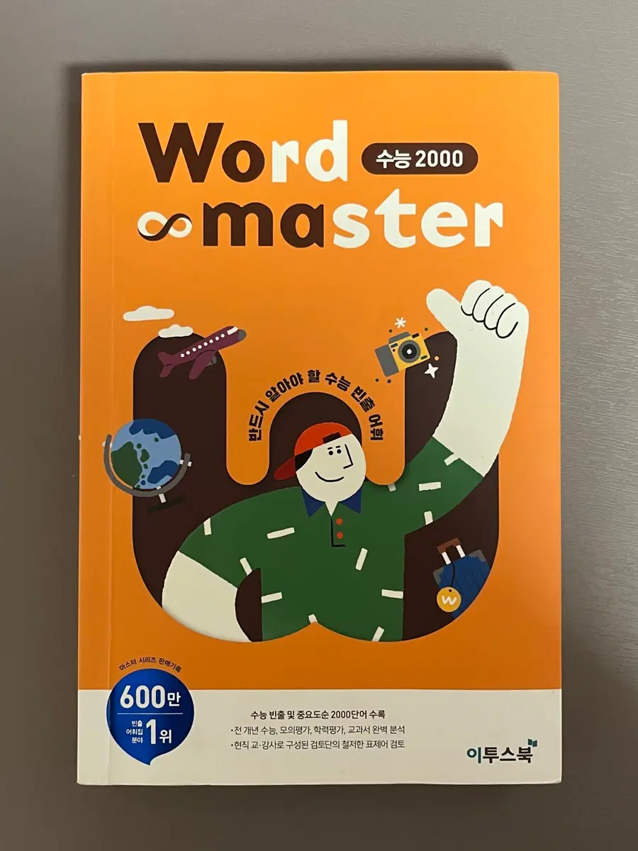 워드마스터 수능2000